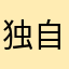 独自回忆汐
