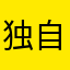 独自思量思量