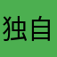 独自摩旅大侠