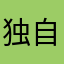 独自旅行在路上