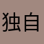 独自无语