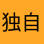 独自清欢渡