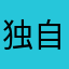 独自渡