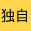 独自滑于冰上