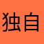 独自的修行ing