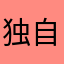 独自等待11@