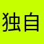 独自飞翔1987