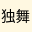 独舞乱红尘