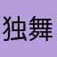 独舞乱衣鬓
