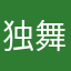 独舞伶仃
