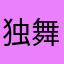 独舞的桑巴