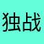 独舞-战