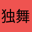 独舞kuy