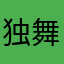 独舞x.f