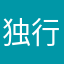 独行伴剑涯