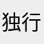 独行的咩