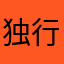 独行的旅行家