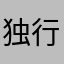 独行的边缘人