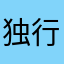 独行者333