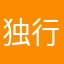 独行者789