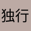 独行虎0108