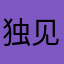 独见高山