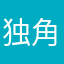 独角先生