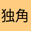 独角兽半山腰