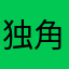 独角小怪兽