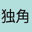 独角戏你也