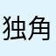 独角戏嗯嗯好
