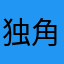 独角胖☆