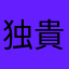 独貴