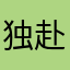 独赴天涯
