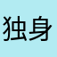 独身ライフで暇