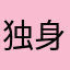 独身打破