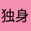 独身貴族風