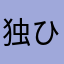 独身貴族 ひろ