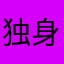 独身32