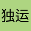 独运