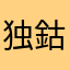独鈷