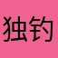 独钓寒江雪的雪