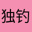 独钓寒江雪158