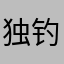 独钓寒江雪1718