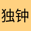 独钟美文