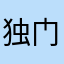 独门绝学