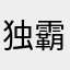 独霸·天下