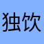 独饮一杯咖啡杯