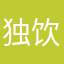 独饮常断逝芳心