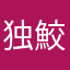 独鮫4871D